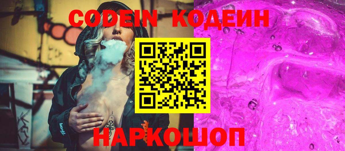 Кодеин напиток Lean (лин)  Вход с VPN  хочу   Выборг  Codein Purple Drank 